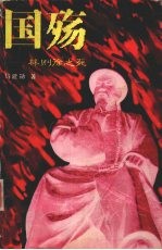国殇 林则徐之死