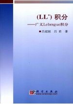 (LL*)积分 广义 Lebesgue 积分