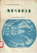 热带气象译文集