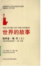 世界的故事 第4卷 现代 上