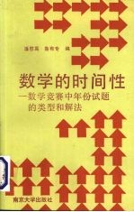 数学的时间性 数学竞赛中年份试题的类型和解法
