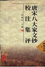 唐宋八大家文钞校注集评 东坡文钞 下