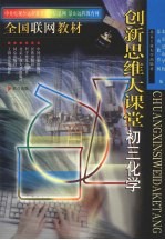 创新思维大课堂 初三化学