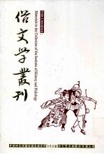 俗文学丛刊 第3辑 210