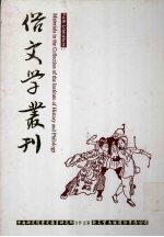 俗文学丛刊 第4辑 357
