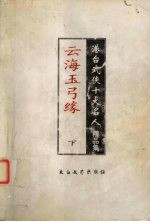 云海玉弓缘 下