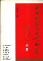 中国共产党百科要览