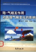 陆－气相互作用对我国气候变化的影响