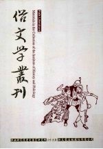 俗文学丛刊 第4辑 350