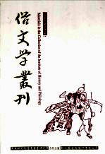 俗文学丛刊 第1辑 98