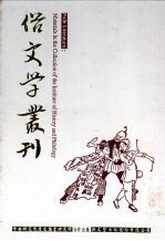 俗文学丛刊 第4辑 322