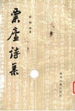 粟庐诗集