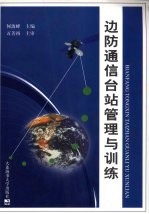 边防通信台站管理与训练