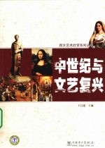 中世纪与文艺复兴