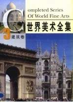 世界美术全集 卷3