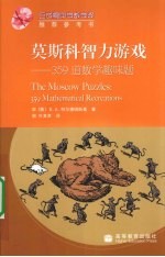 莫斯科智力游戏 359 道数学趣味题