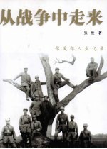 从战争中走来 张爱萍人生记录