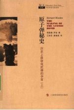 原子弹秘史 历史上最致命武器的孕育 上