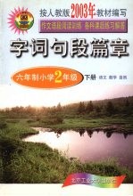 字词句段篇章 六年制小学 二年级 下