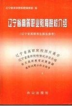 辽宁省高等职业教育院校介绍 辽宁省高职考生报名参考