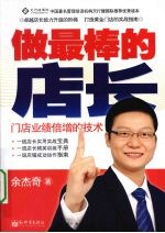 做最棒的店长 门店业绩倍增的技术