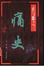 痛史