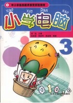 小学电脑 3