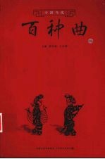 中国当代百种曲 8