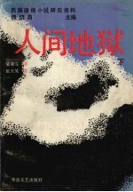 人间地狱 下