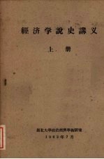 经济学说史讲义 上