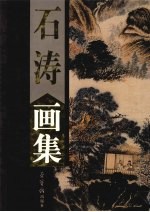 石涛画集 上