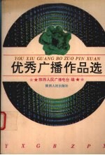 优秀广播作品选