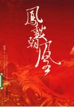 凤鼓朝凰:上