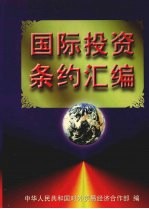 国际投资条约汇编