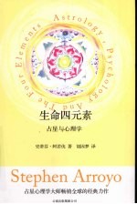 生命四元素:占星与心理学