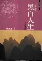 黑白人生:李斯传