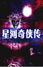 星河奇侠传
