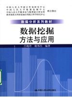 数据挖掘:方法与应用