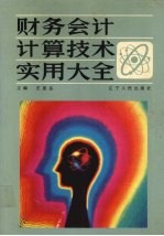 财务会计计算技术实用大全