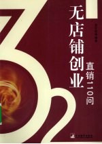 无店铺创业 直销110问