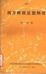 西方财政思想纲要