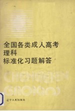 全国各类成人高考理科标准化习题解答