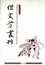 俗文学丛刊 第1辑 27