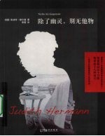 除了幽灵，别无他物