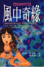 风中奇缘 宝嘉康蒂传奇的一生