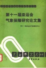第十一届亚运会气象保障研究论文集