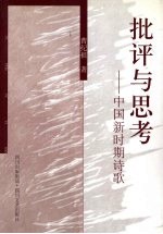 批评与思考 中国新时期诗歌