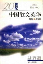 20世纪中国散文英华 西部·北方卷