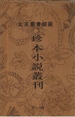 北京图书馆藏珍本小说丛刊 第1辑 9
