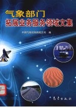 气象部门拓展业务服务领域文集